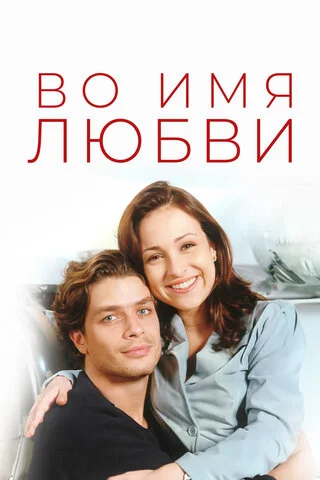 Во имя любви постер